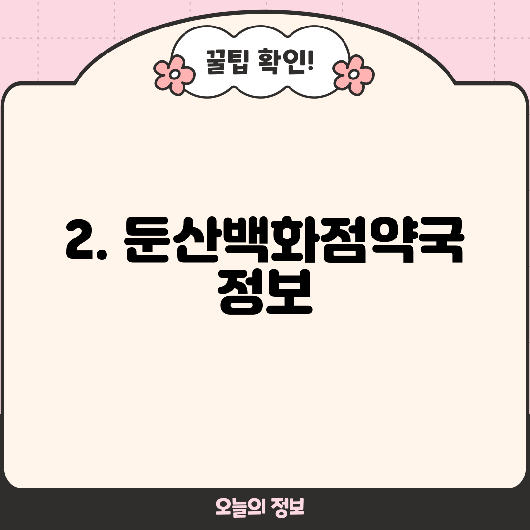 2. 둔산백화점약국 정보