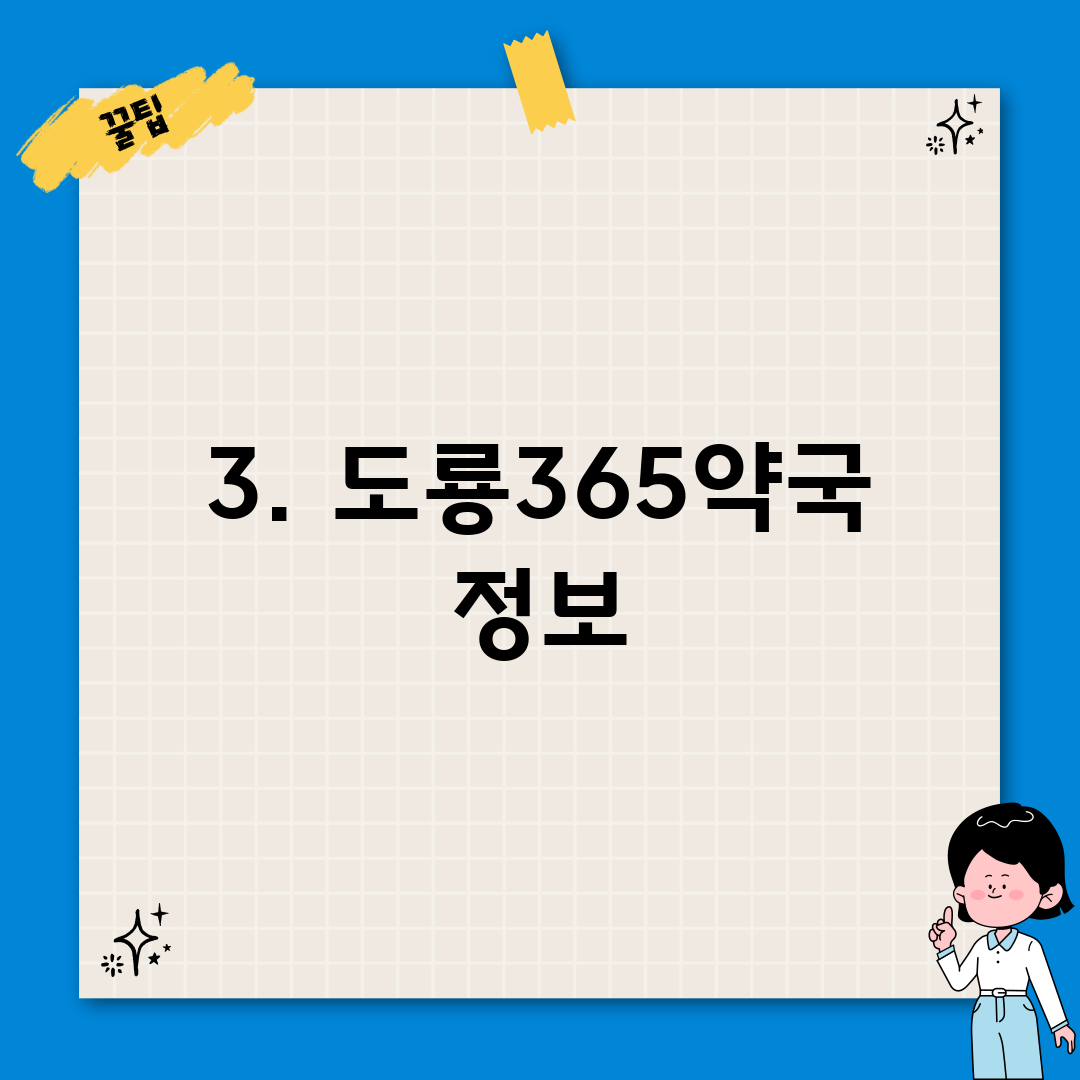 3. 도룡365약국 정보