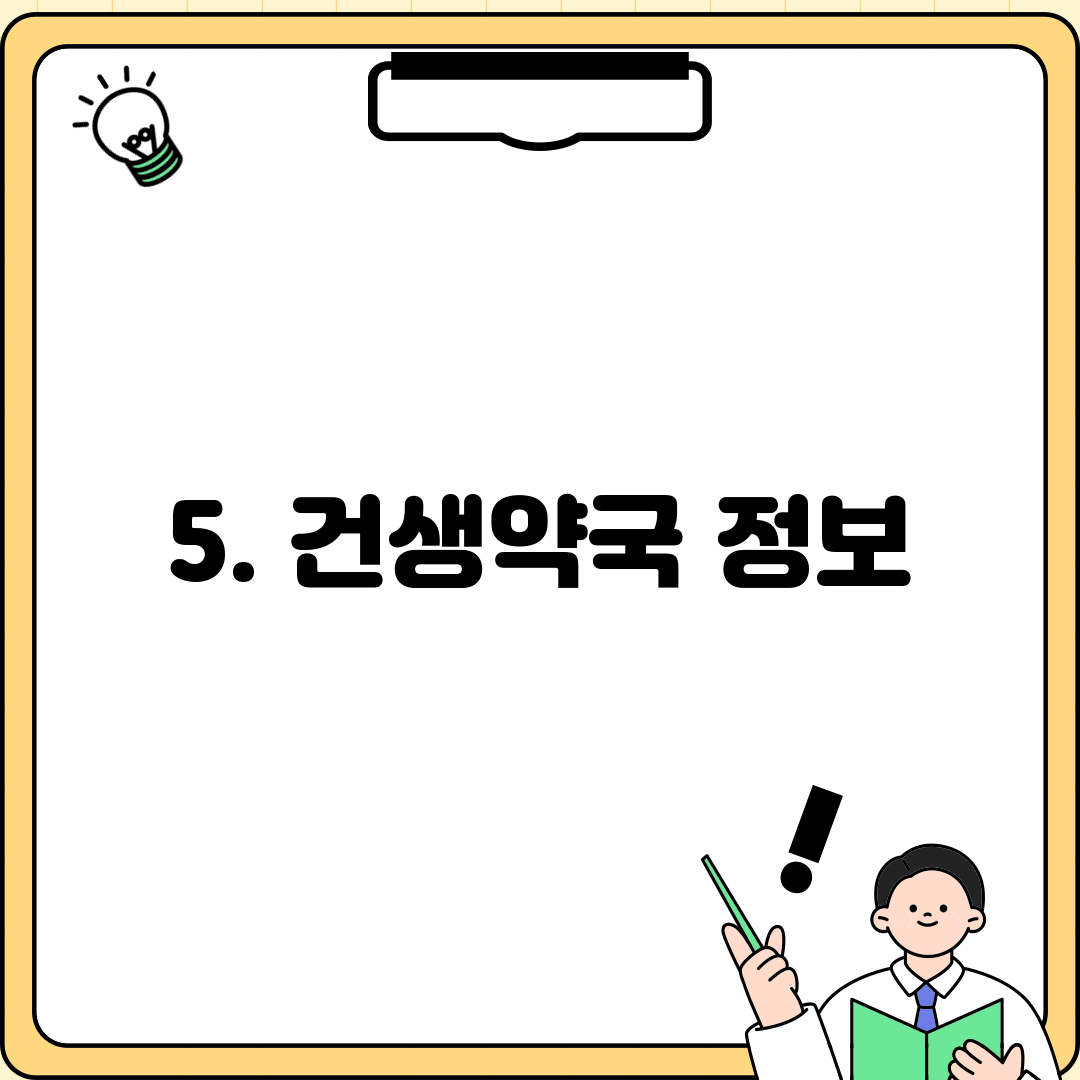 5. 건생약국 정보