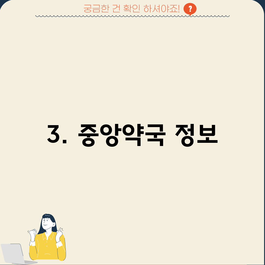 3. 중앙약국 정보