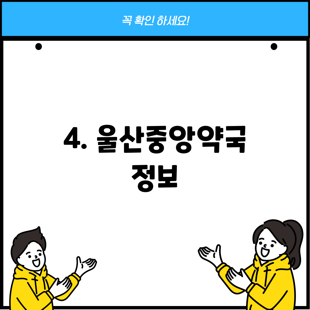 4. 울산중앙약국 정보