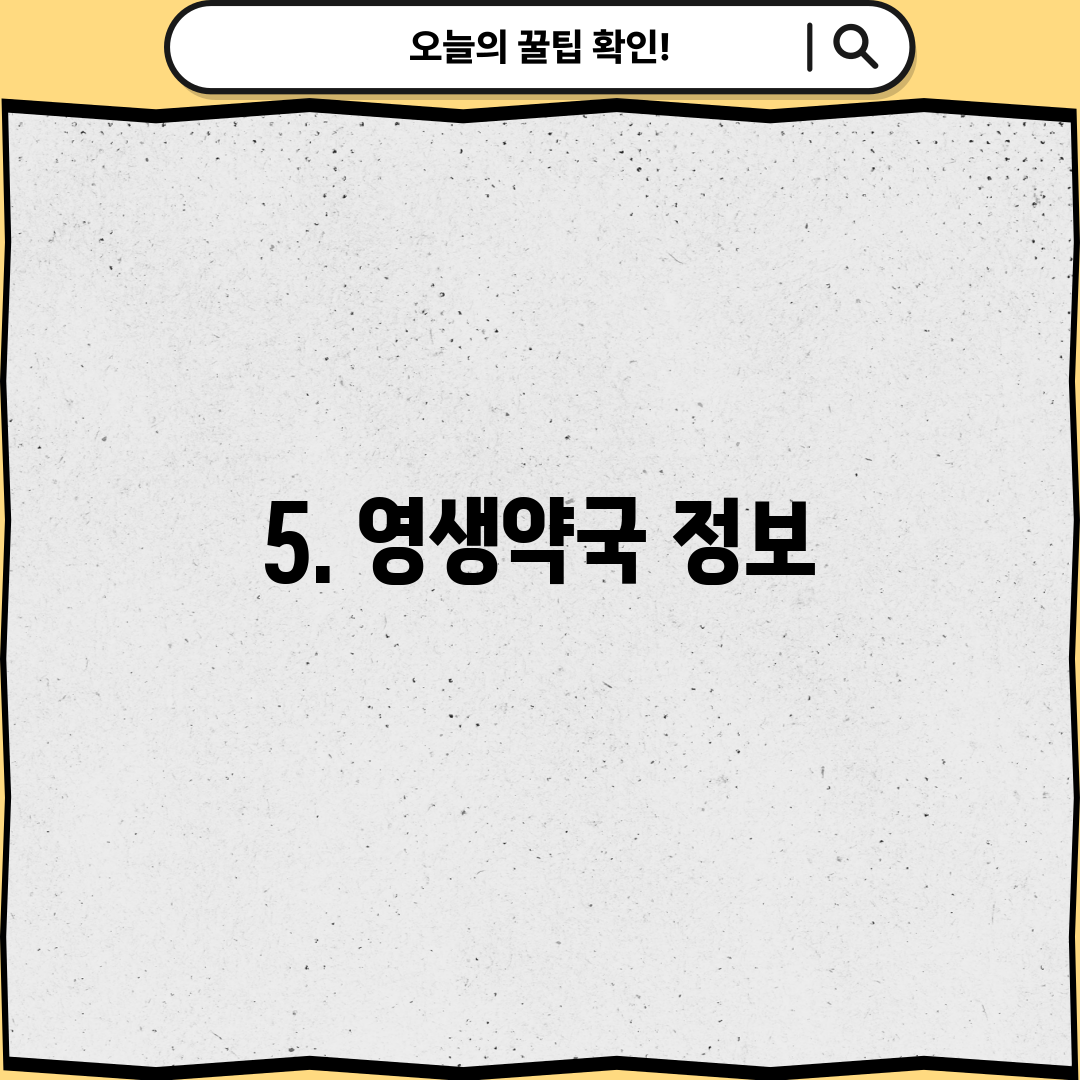 5. 영생약국 정보