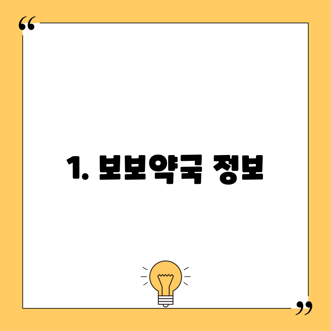 1. 보보약국 정보