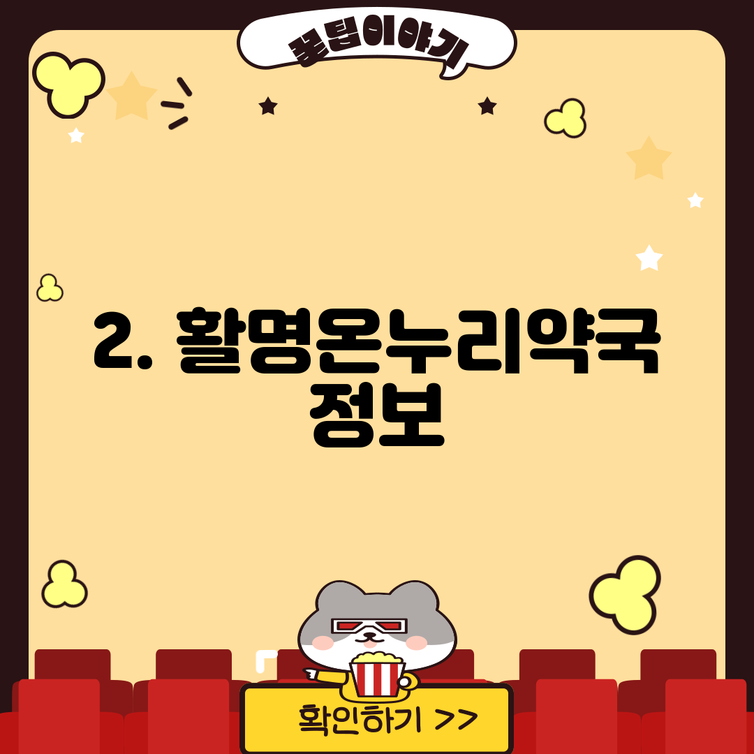 2. 활명온누리약국 정보