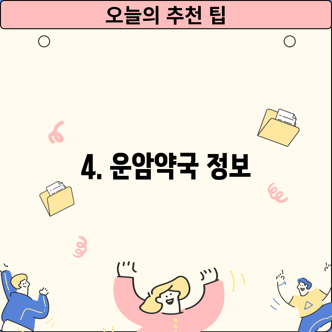 4. 운암약국 정보