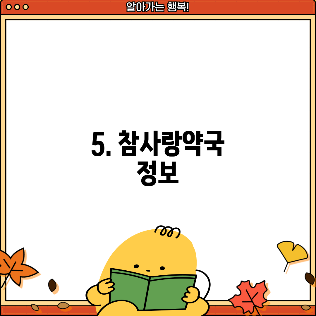 5. 참사랑약국 정보