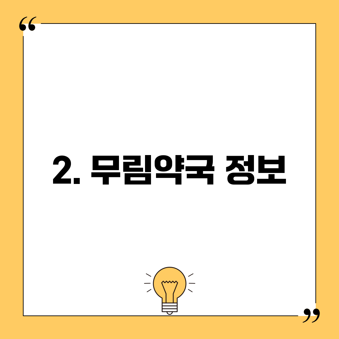 2. 무림약국 정보