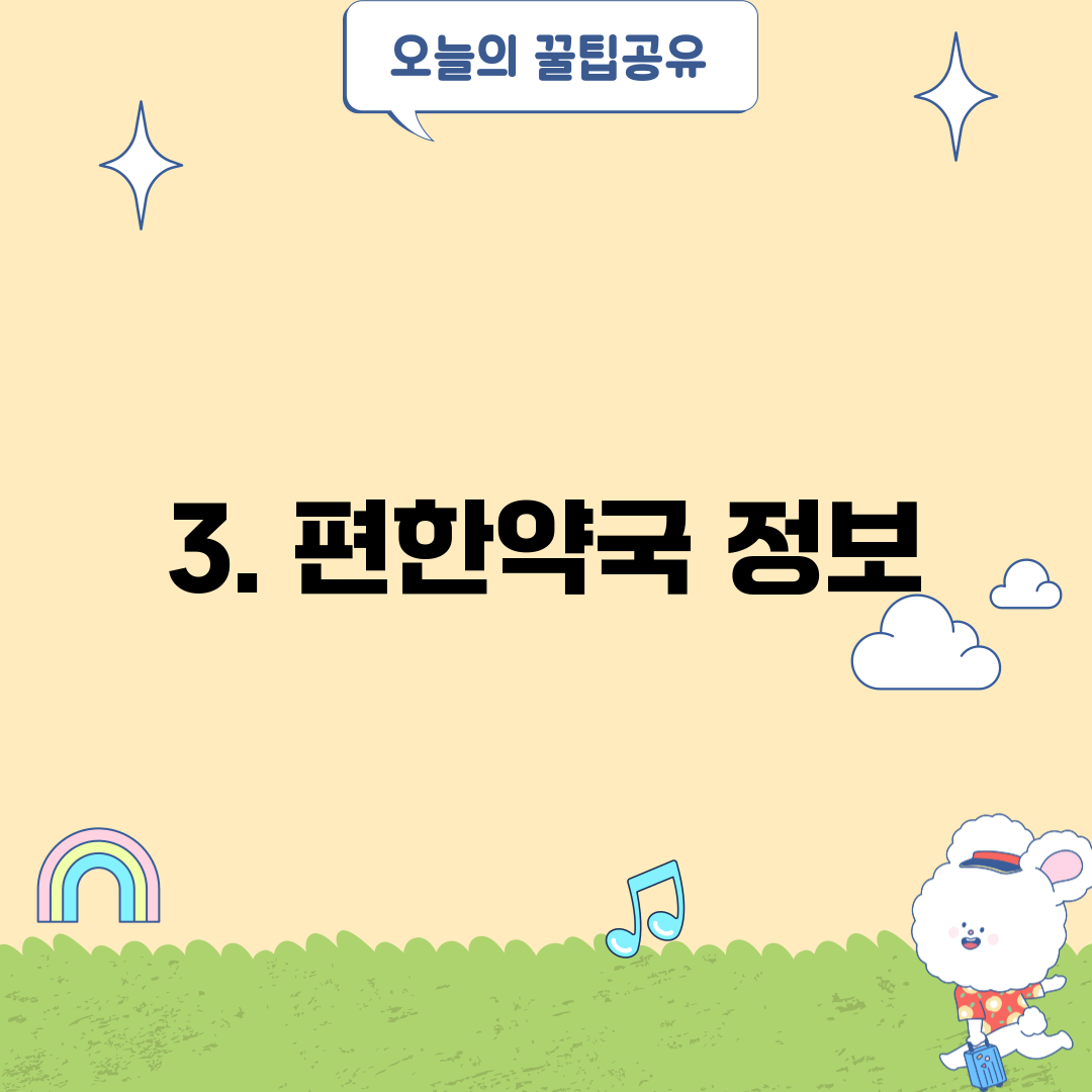 3. 편한약국 정보