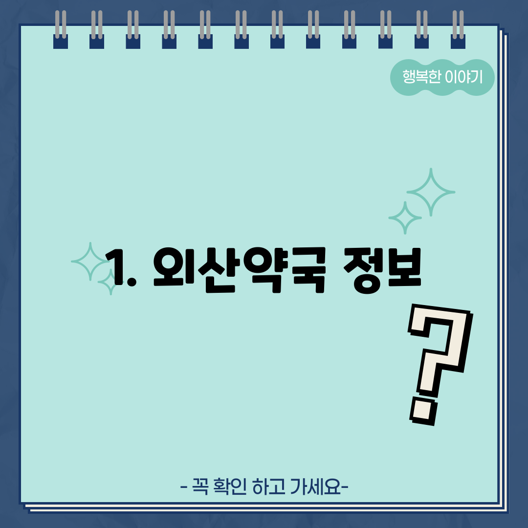 1. 외산약국 정보