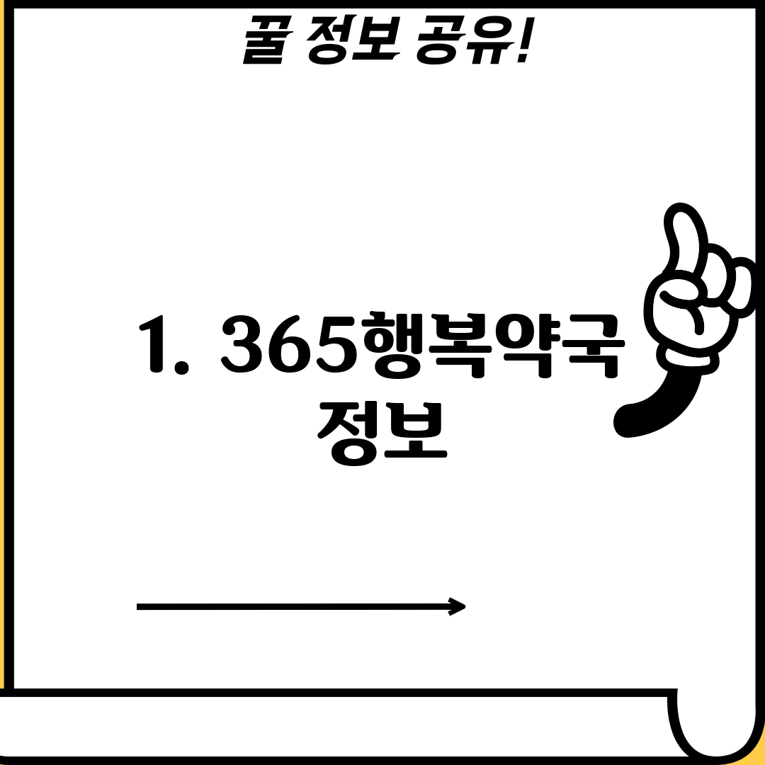 1. 365행복약국 정보