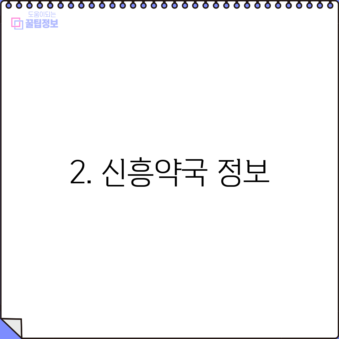 2. 신흥약국 정보
