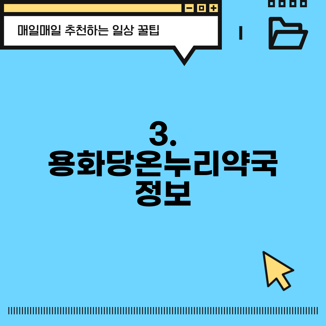 3. 용화당온누리약국 정보