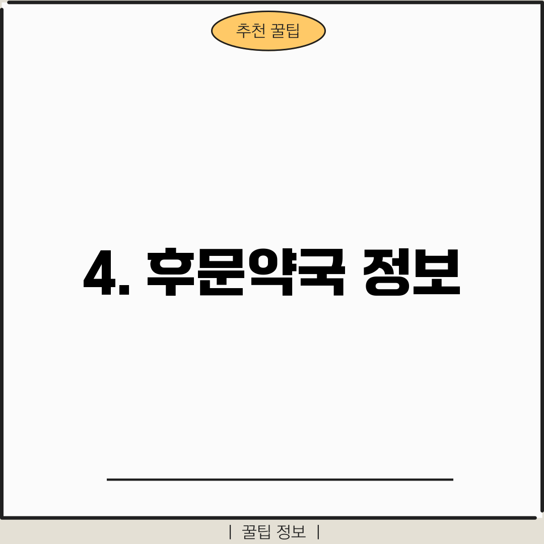 4. 후문약국 정보