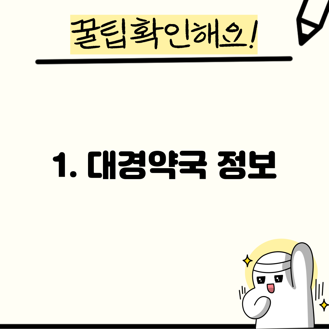 1. 대경약국 정보