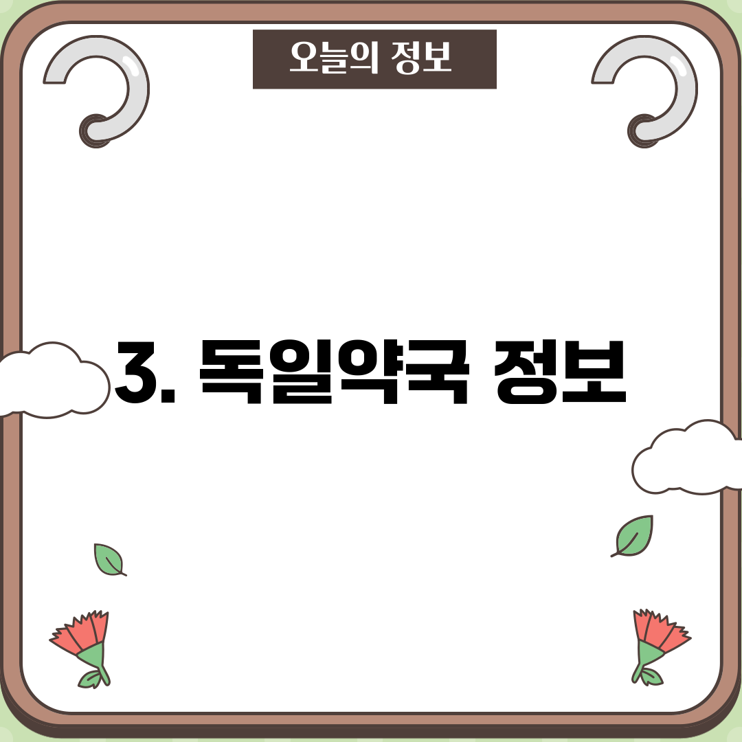 3. 독일약국 정보