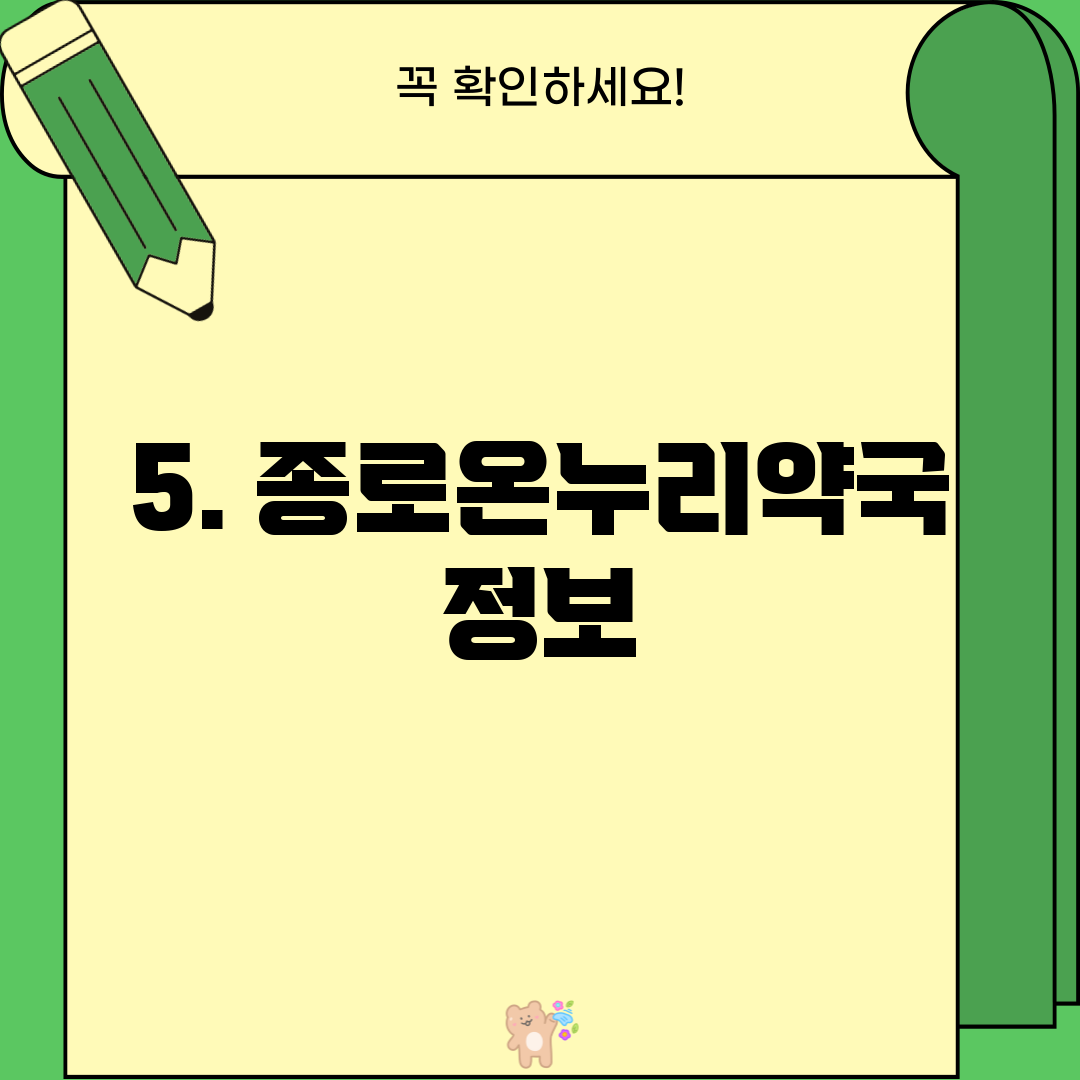 5. 종로온누리약국 정보