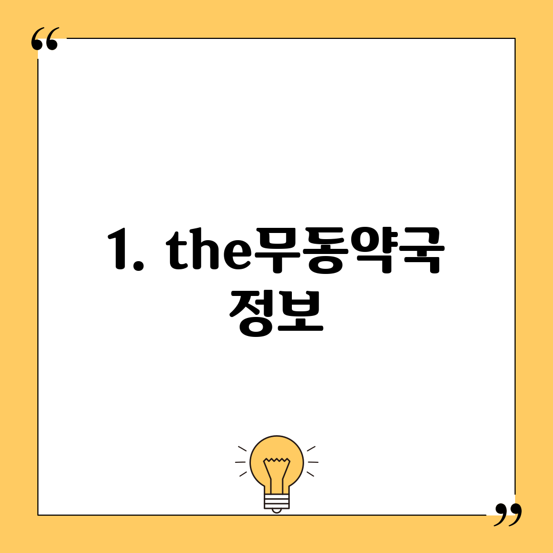 1. the무동약국 정보