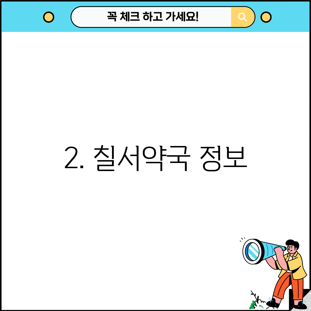 2. 칠서약국 정보