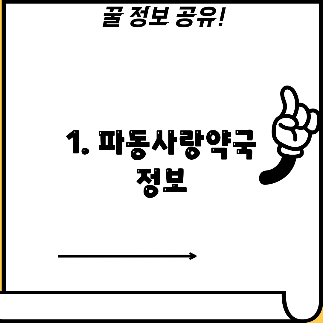 1. 파동사랑약국 정보