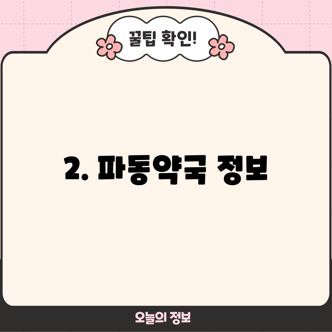 2. 파동약국 정보
