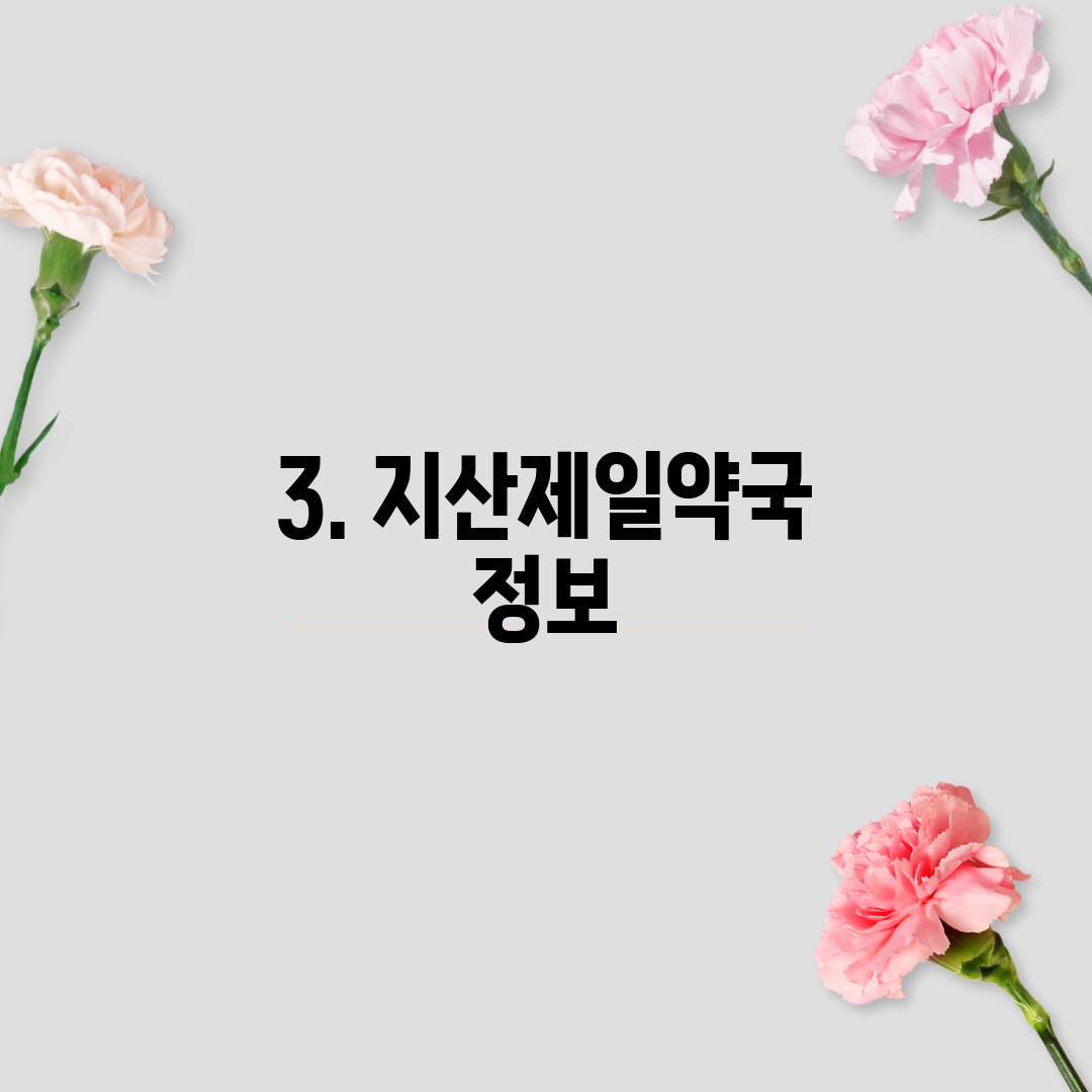 3. 지산제일약국 정보
