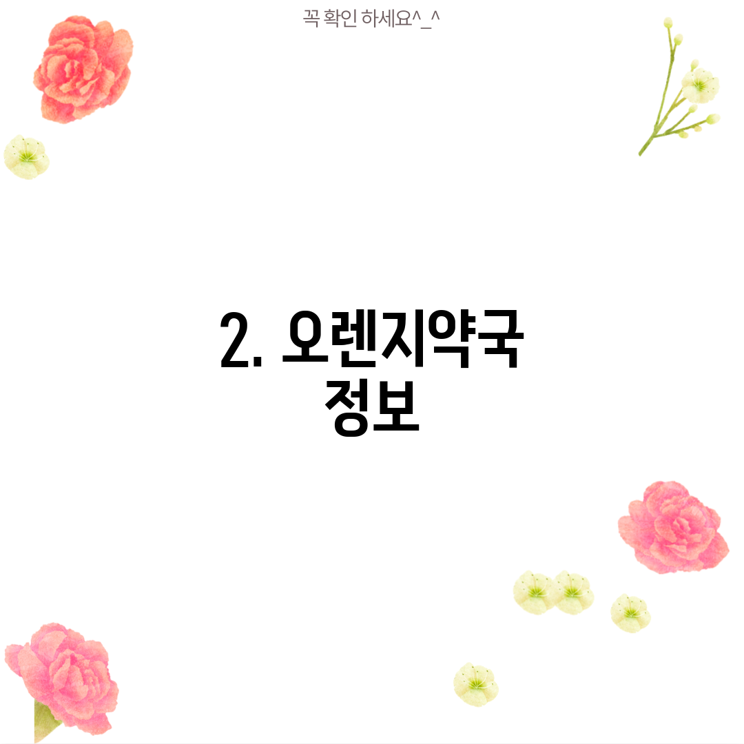 2. 오렌지약국 정보