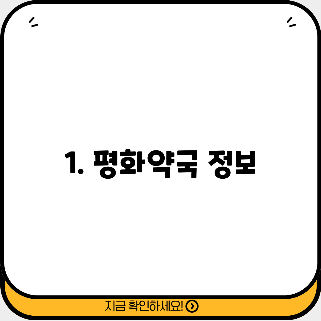 1. 평화약국 정보