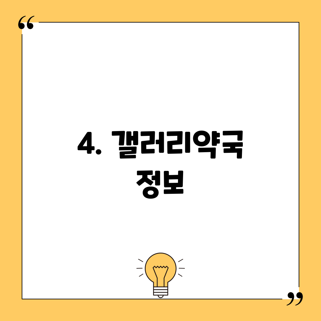 4. 갤러리약국 정보