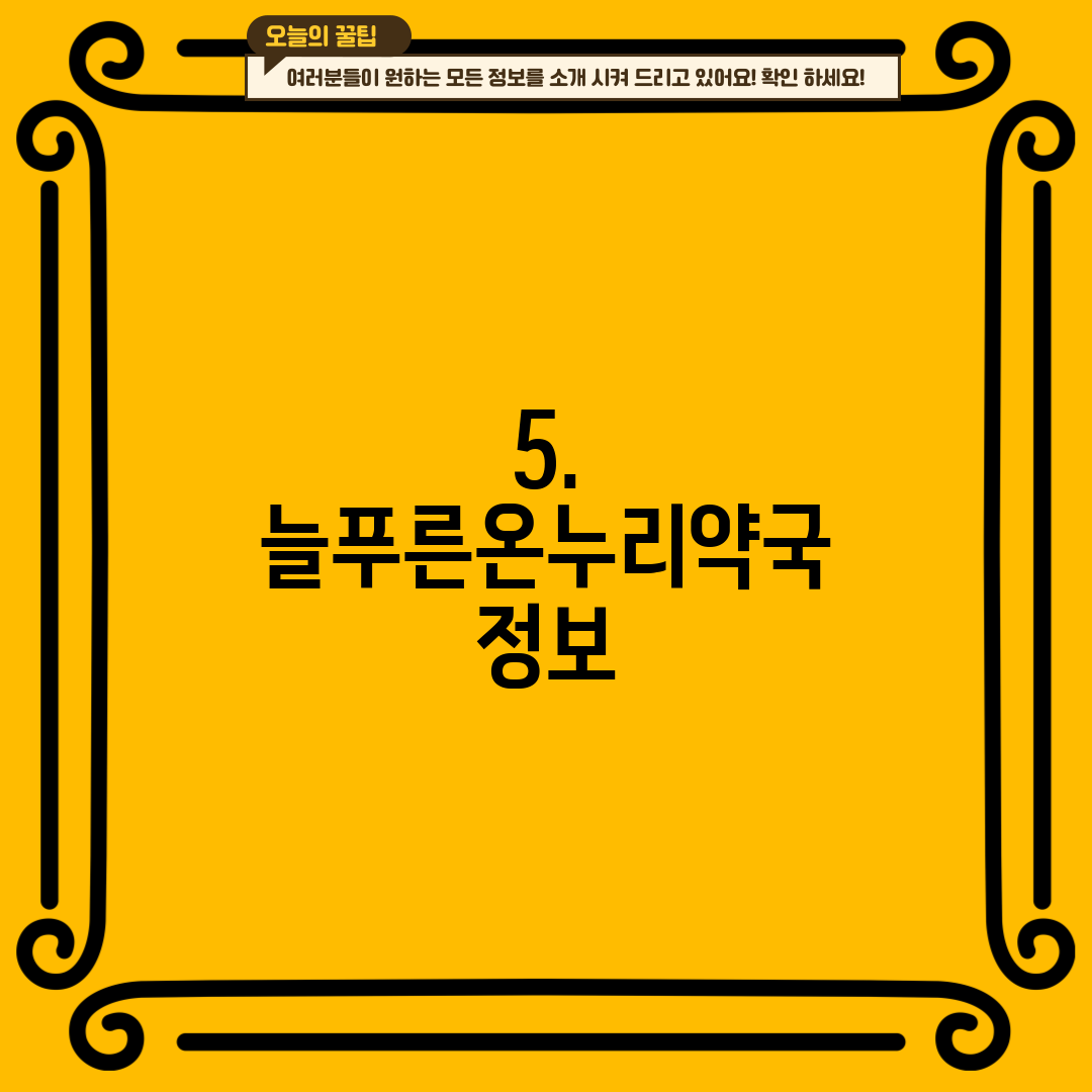 5. 늘푸른온누리약국 정보