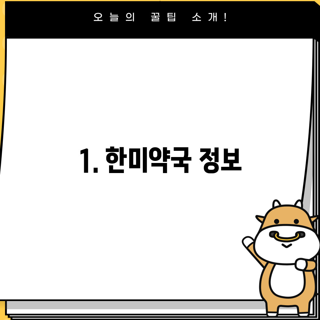 1. 한미약국 정보