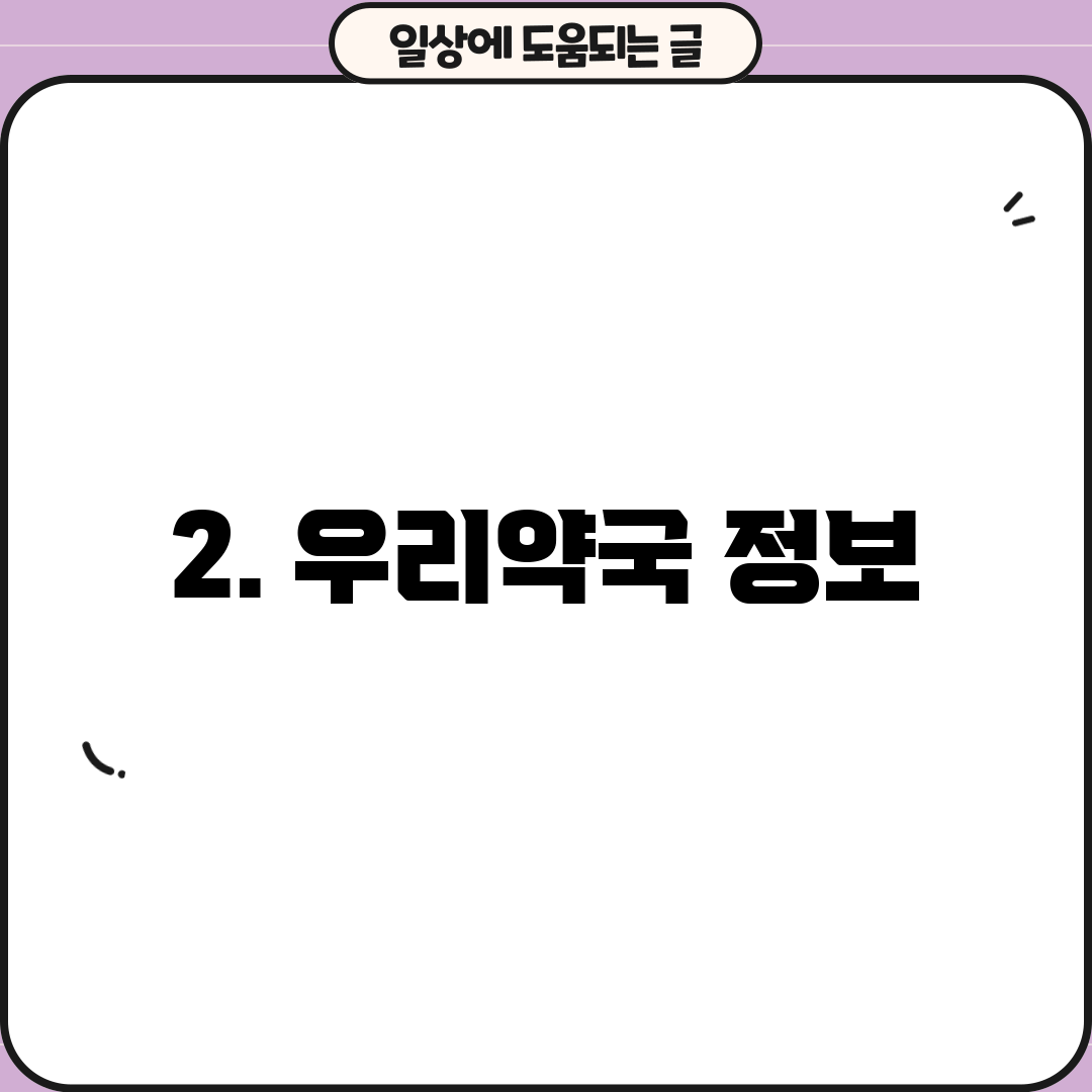 2. 우리약국 정보