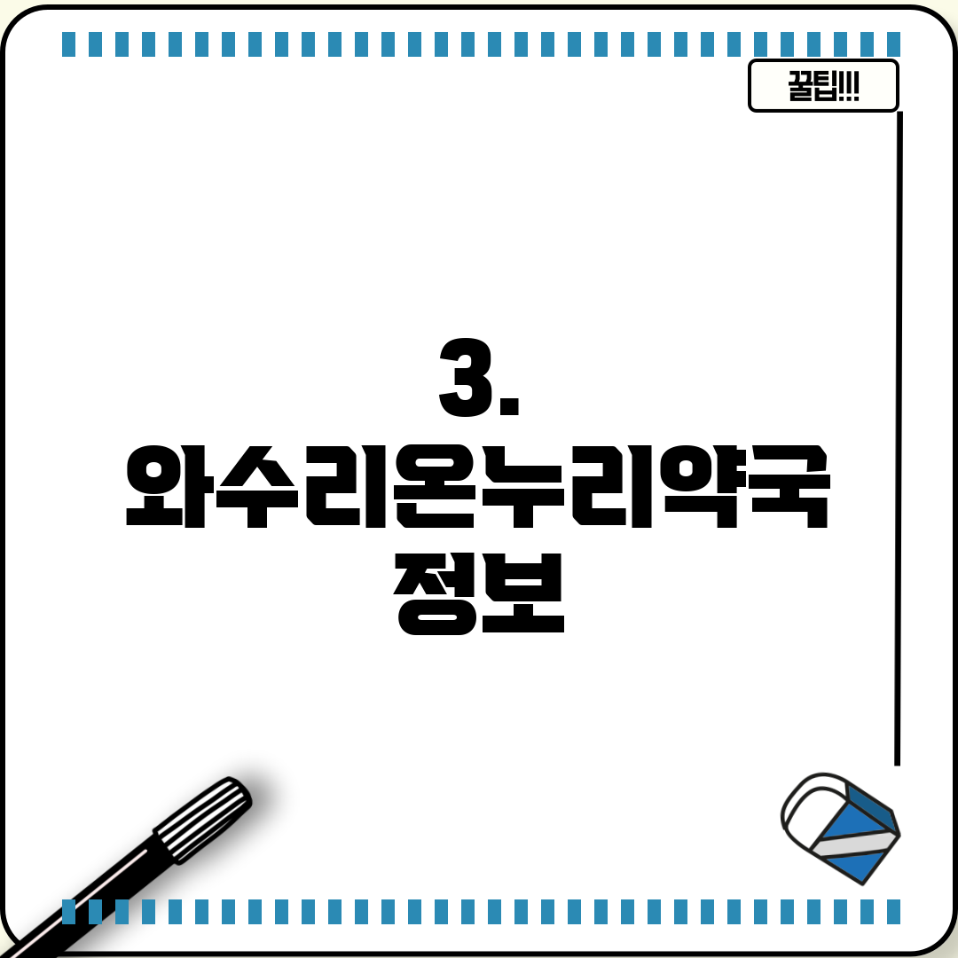 3. 와수리온누리약국 정보