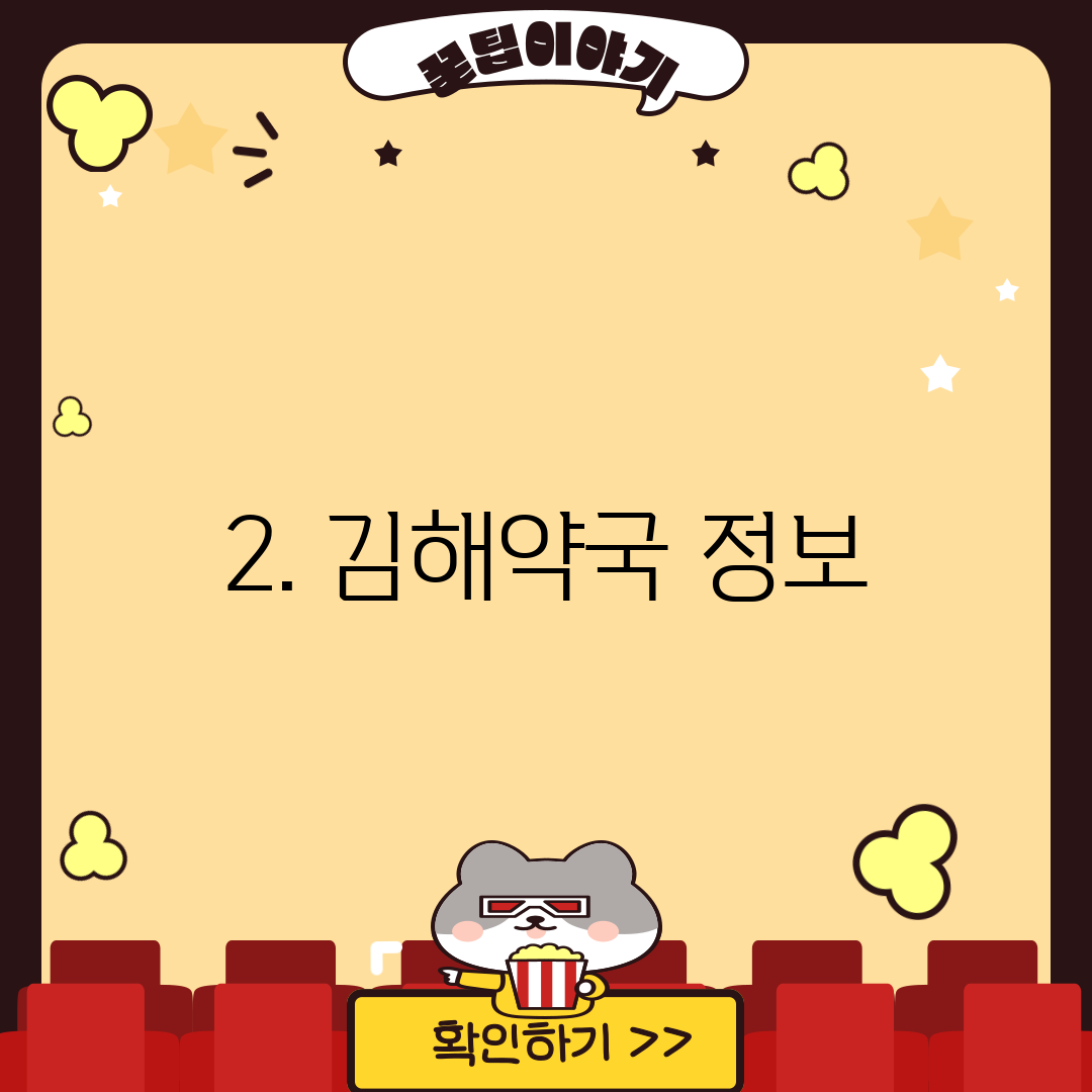 2. 김해약국 정보