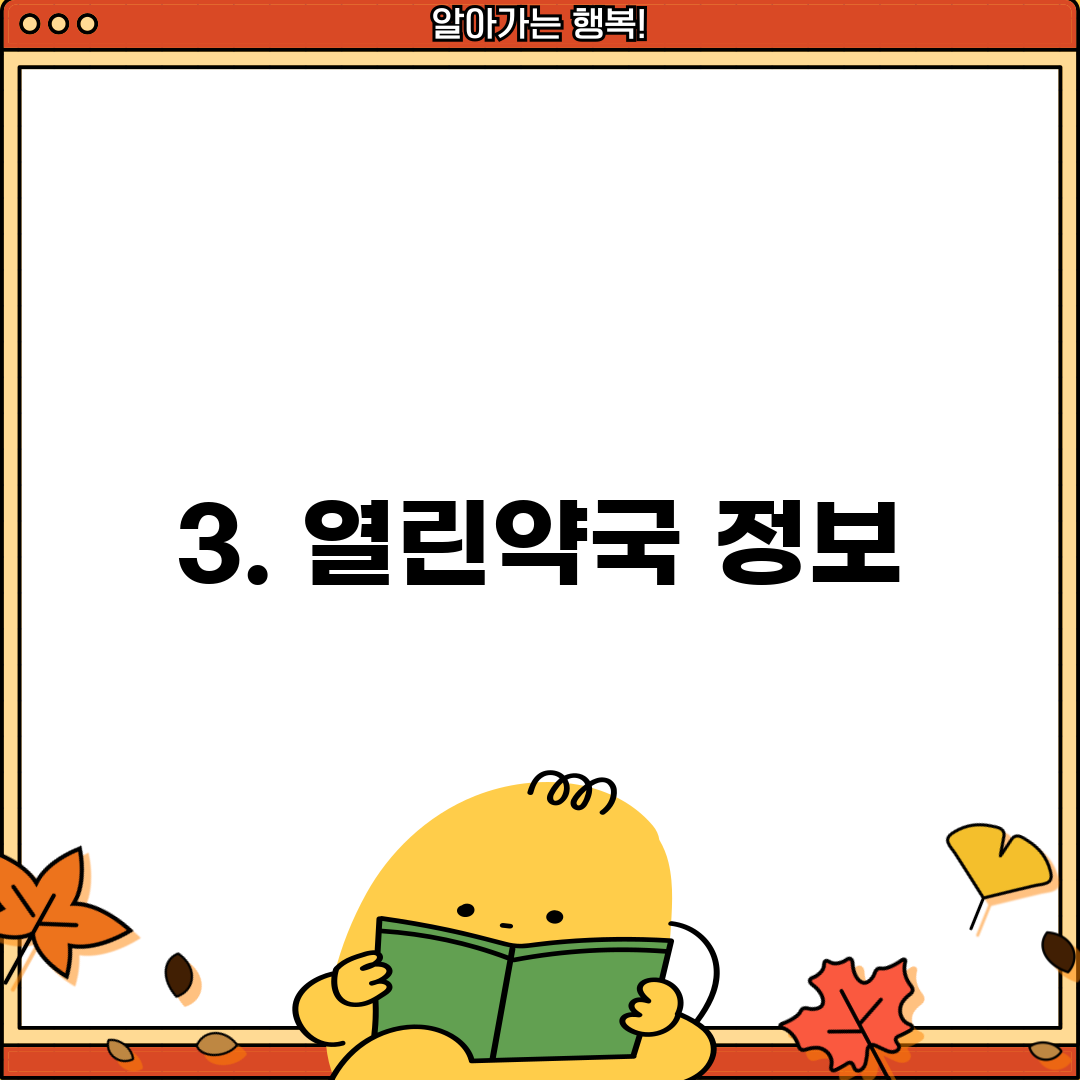 3. 열린약국 정보