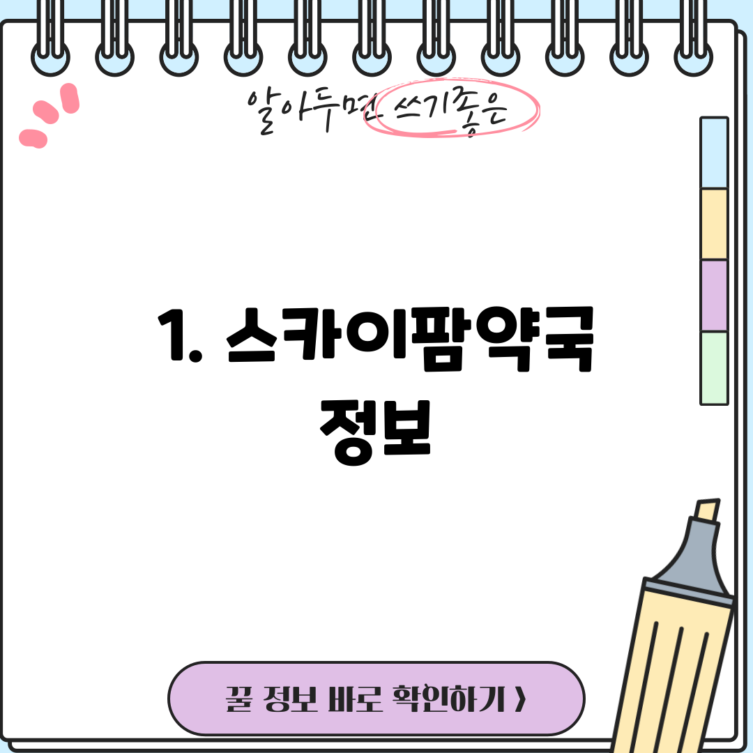 1. 스카이팜약국 정보