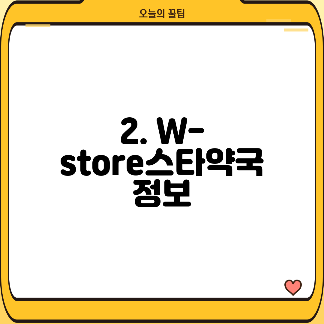 2. W-store스타약국 정보