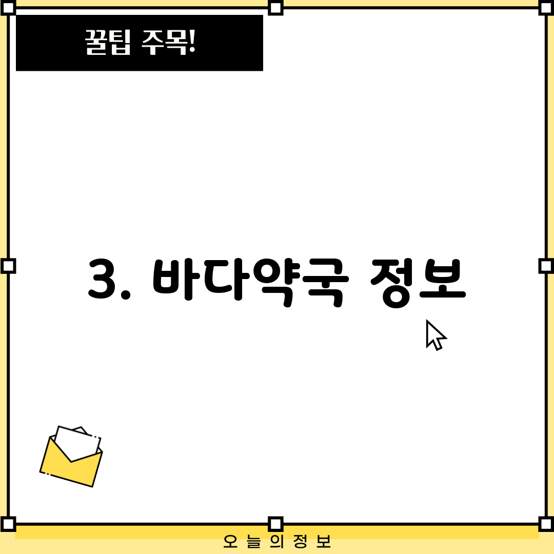 3. 바다약국 정보