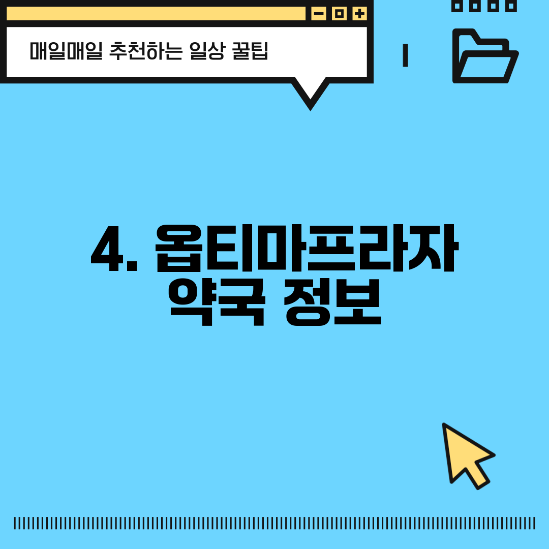 4. 옵티마프라자 약국 정보