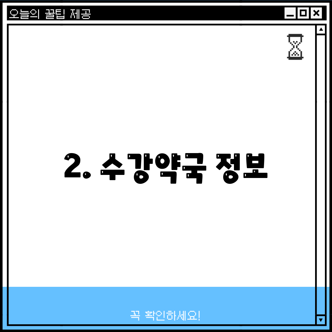 2. 수강약국 정보