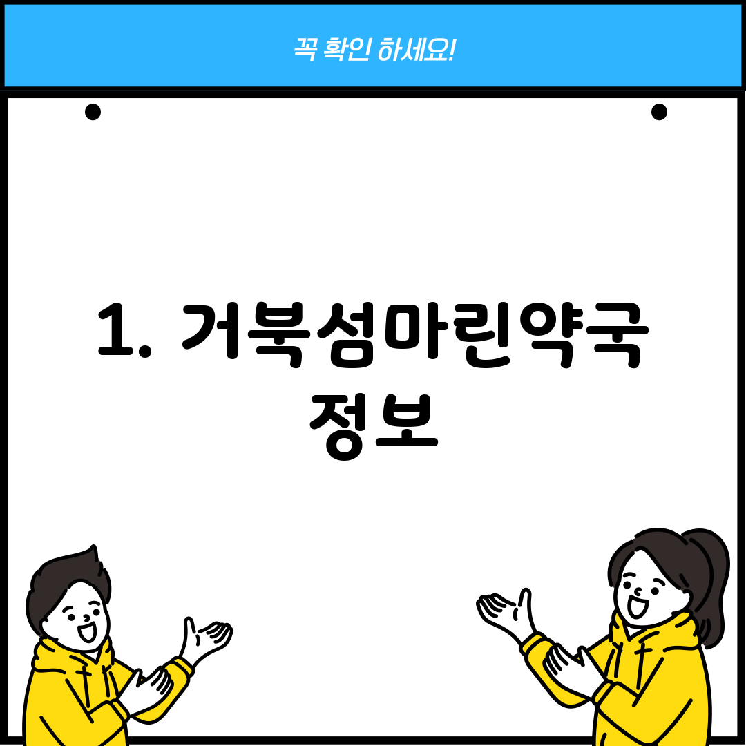 1. 거북섬마린약국 정보
