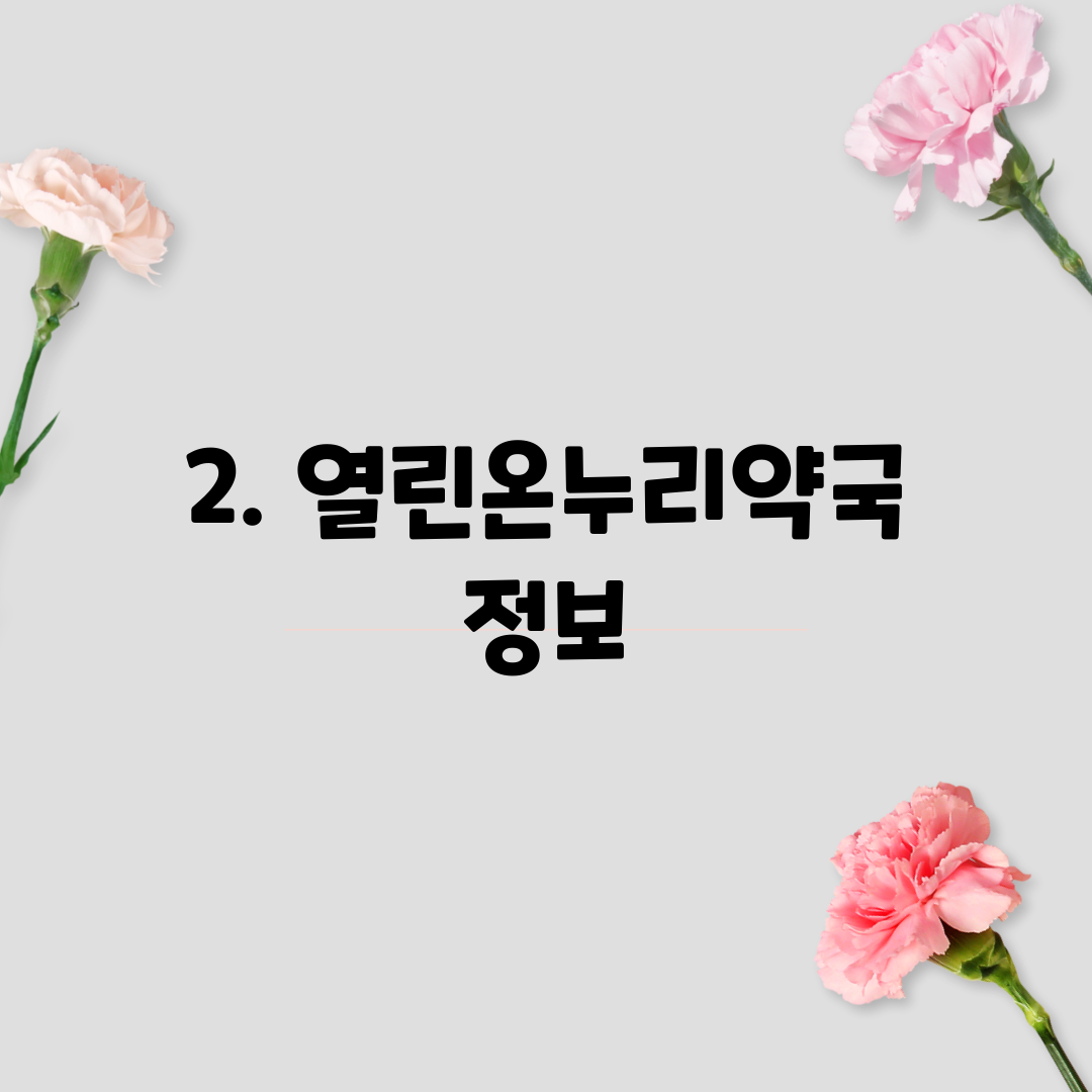 2. 열린온누리약국 정보