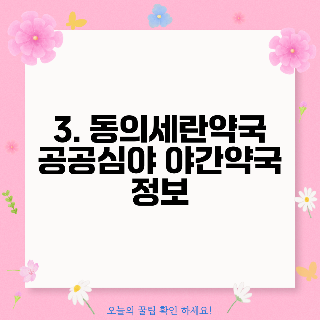 3. 동의세란약국 공공심야 야간약국 정보