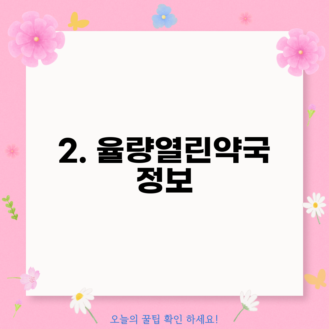 2. 율량열린약국 정보