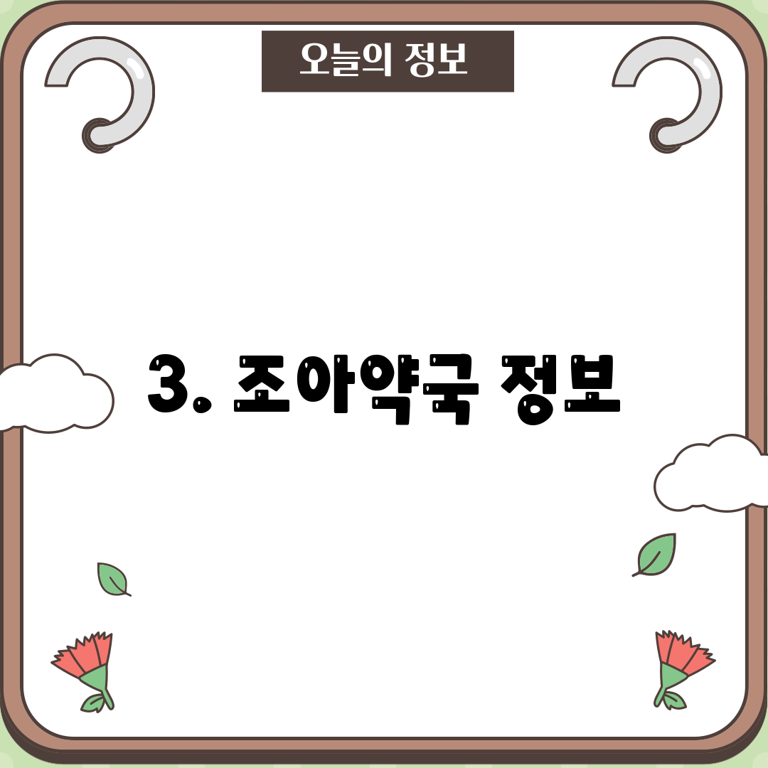 3. 조아약국 정보