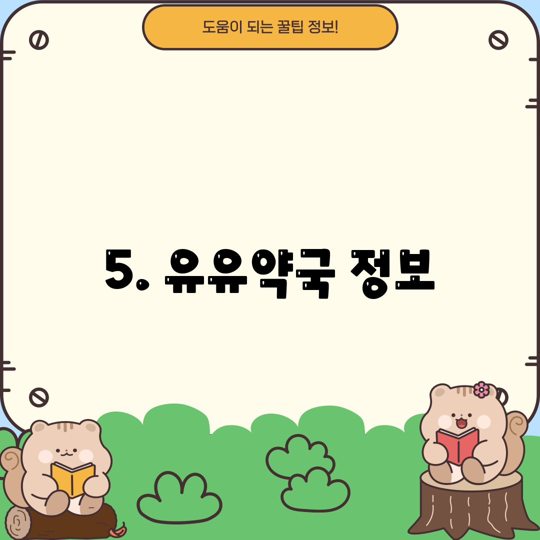 5. 유유약국 정보