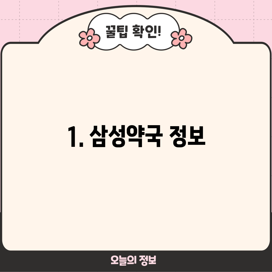 1. 삼성약국 정보