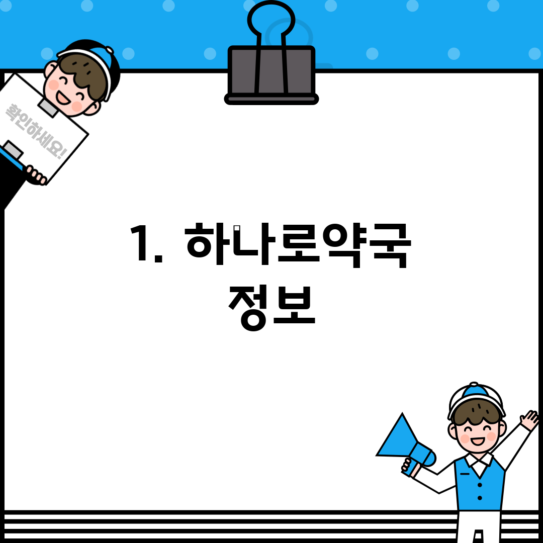1. 하나로약국 정보