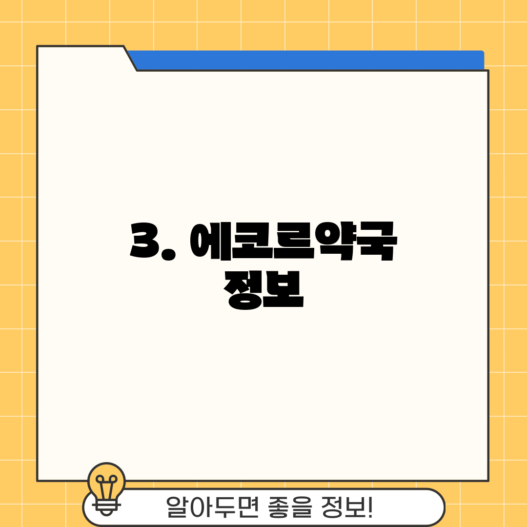 3. 에코르약국 정보
