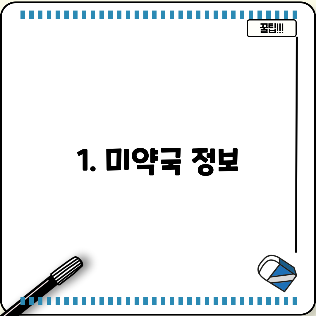 1. 미약국 정보