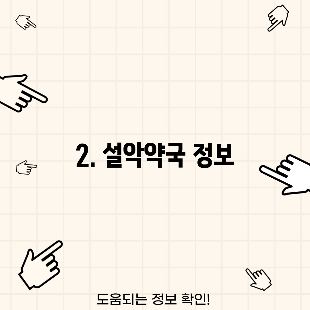 2. 설악약국 정보